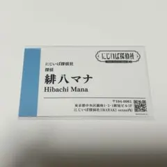 【Oriens】にじいば 探偵社 緋八マナ 名刺10枚セット Oriens】にじいば探偵社緋八マナ 名刺 - メルカリ