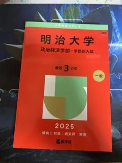 明治大学　赤本　政治経済学部