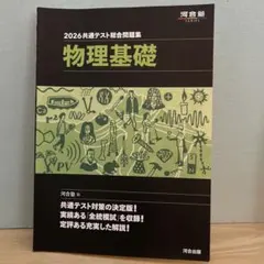 2026 共通テスト総合問題集 物理基礎