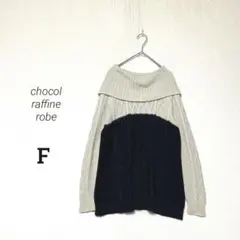 【chocol raffine robe】タートルネック 配色ニットプルオーバー