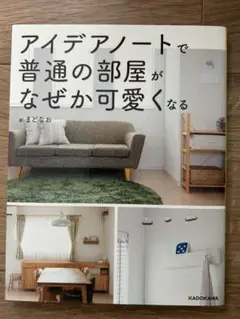 アイデアノートで普通の部屋がなぜか可愛くなる