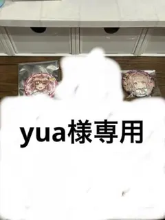 yua様専用