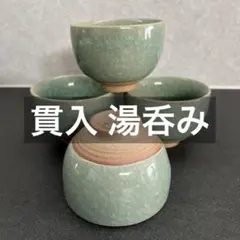 【青磁・貫入／湯呑み4点】亀甲模様／冷茶・緑茶／鍋島焼・和食器・オシャレ