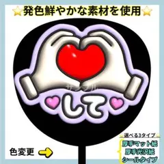 ❇️目立つ❇️ ハートして紫 ぷっくりうちわ ファンサ うちわ うちわ文字