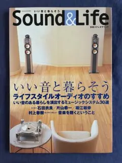 Sound&Life いい音と暮らそう 別冊ステレオサウンド