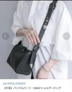 ear PAPILONNER 牛革バックルショルダーバック2way