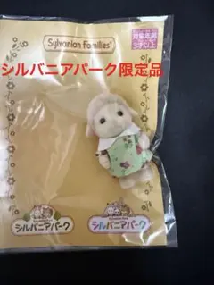 シルバニアパーク限定　ひつじの赤ちゃん　新品未開封