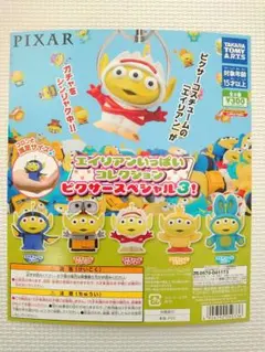ガチャ　エイリアンいっぱいコレクション ピクサースペシャル3 全5種コンプセット