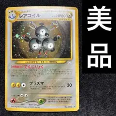 美品　旧裏　ポケモンカード　レアコイル　渦巻ホロ　151
