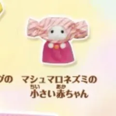 シルバニアファミリーキラキラくじマシュマロねずみの小さい赤ちゃん