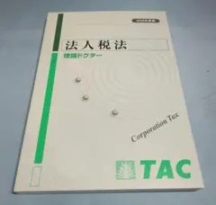 TAC法人税法 DVDとテキストセット 2020年 TAC法人税法 DVDとテキストセット 2020年 Amazon.co.jp: TAC 税理士