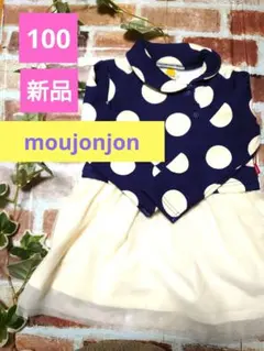 【新品】ムージョンジョンドット裏起毛シフォンワンピース女の子100
