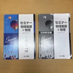 【セット】セミナー物理基礎+物理 ＆ 別冊解答