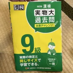 漢検9級実物大過去問本番チャレンジ! : 本番を意識した学習に