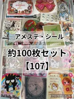 アメステ　フレークシール　約100枚おすそ分け【107】