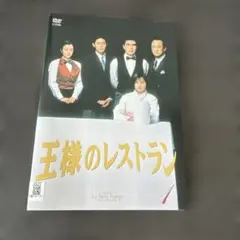 美品 王様のレストラン DVD-BOX 三谷幸喜 山口智子 筒井道隆 - メルカリ