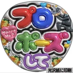 【光沢紙に印刷・メタル・プロポーズして】ぷっくりうちわ文字　ファンサうちわ　団扇