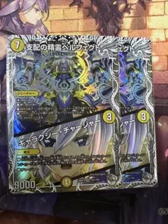 <美品> 支配の精霊ペルフェクト ギャラクシー・チャージャー 2枚セット