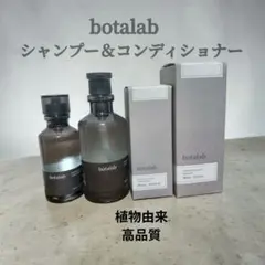botalab シャンプー&コンディショナー 300ml - メルカリ