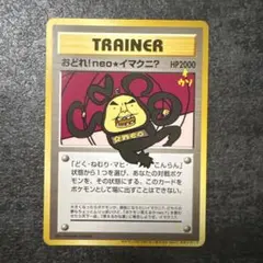 未開封品 旧裏面プロモおどれ!neo☆イマクニ？HP2000 【ポケモンカード