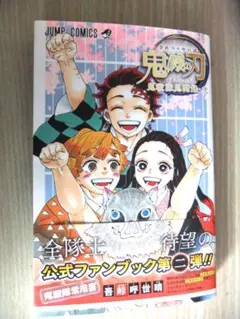 鬼滅の刃 公式ファンブック 第2弾