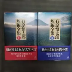 石原慎太郎の文学 全10巻 - メルカリ