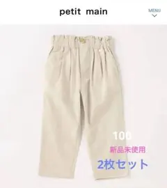 【新品未使用】プティマイン　薄ベージュ パンツ　2枚セット