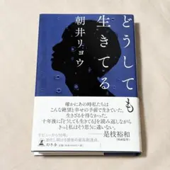 どうしても生きてる 朝井リョウ 初版