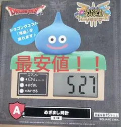 ドラゴンクエスト ふくびき所スペシャル A賞 目覚まし時計 おまけ付き