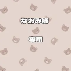 なおみ様　専用