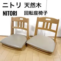 ニトリ　NITORI 天然木　回転座椅子　こたつチェア　2脚セット ニトリ NITORI 天然木 回転座椅子 こたつチェア 2脚セット - メルカリ