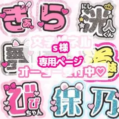 s様 うちわ文字 オーダーページ