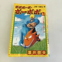 2025年最新】ボボボーボ・ボーボボ 21巻の人気アイテム - メルカリ