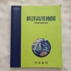 新詳高等地図 高校教科書資料 帝国書院令和7年発行 - メルカリ