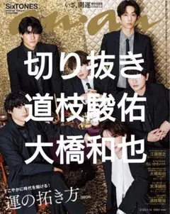 anan 最新号 切り抜き 大橋和也 道枝駿佑