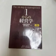 1からの経営学