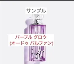 Dior アディクト パープル グロウ (オードゥ パルファン)サンプル