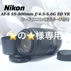Nikon AF-S 55-300mm★超望遠レンズ★手ぶれ補正付★美品♪ 美品 ニコン 大人気 超望遠レンズ 手ブレ補正 ポーチ フード付