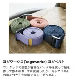2026年最新】yoga works ヨガベルト・ストラップの人気アイテム - メルカリ