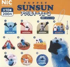 パペットスンスンアクリルキーチェーン　ガチャガチャ全10種セットのサムネイル
