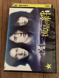 2026年最新】流星の絆 dvdの人気アイテム - メルカリ