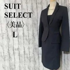 美品【スーツセレクト】紺千鳥 スカートスーツ ワンボタン ストレッチ伸縮