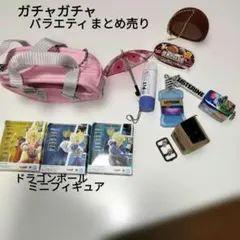 ガチャガチャまとめ売り