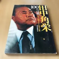 100の言葉 田中角栄著