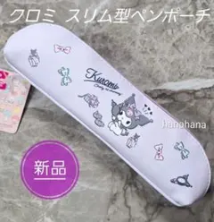 新品 クロミ スリムペンポーチ パープル&ブラック ペンケース 筆箱 サンリオ