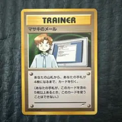 美品級】マサキ ○ 第1弾拡張パック 旧裏 - メルカリ