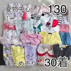 夏物中心130サイズ 相当 女の子 服30着 まとめ売り 夏物中心130サイズ 相当 女の子 服30着 まとめ売り - メルカリ