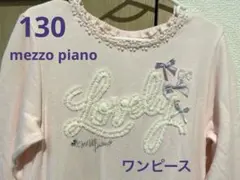 130 mezzo piano 薄ピンク　ワンピース