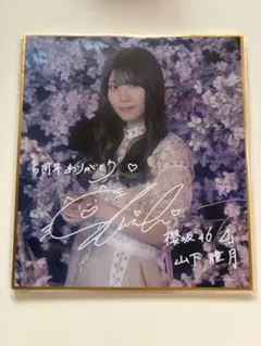 2026年最新】山下瞳月 サインの人気アイテム - メルカリ