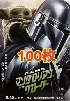 スター・ウォーズ／マンダロリアン・アンド・グローグー　フライヤー 100枚のサムネイル